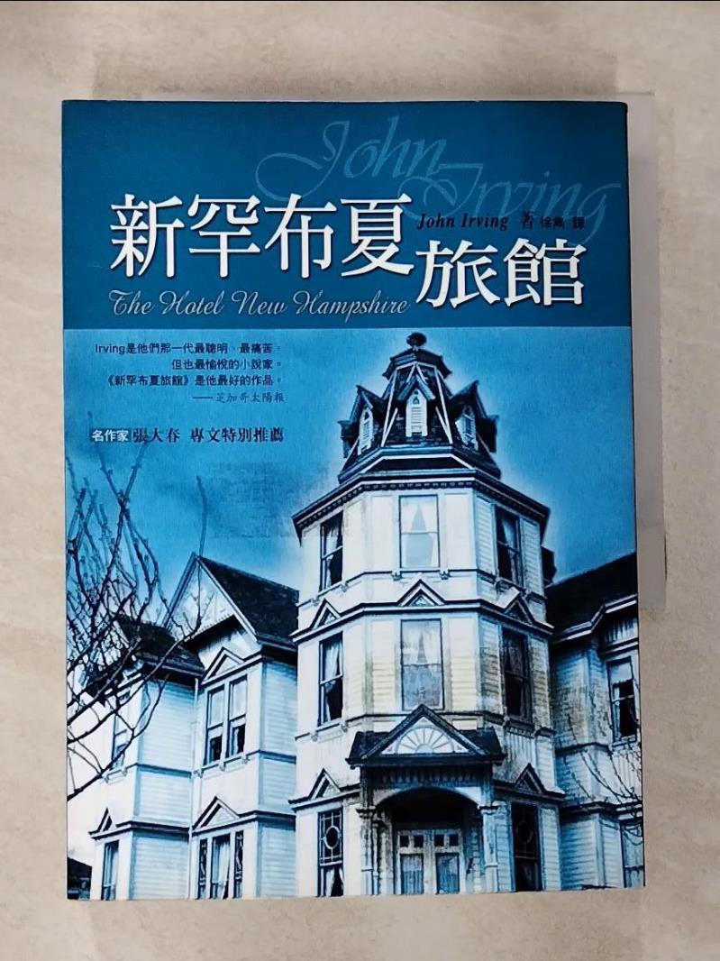 【書寶二手書T7／翻譯小說 HD9】新罕布夏旅館 徐雋, JOHN IRVING
