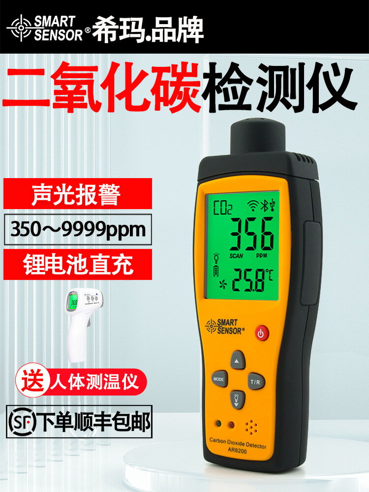 【可開發票】希瑪AR8200高精度二氧化碳檢測儀CO2氣體測試儀 手持分析儀報警器