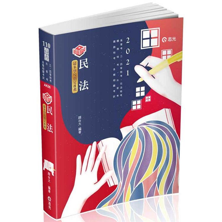 知識圖解：民法（高普考、初等考、地方特考、關稅務、身心、鐵路、地政士、警察、高普考、司法、升官等、不動產經紀人考試適用）