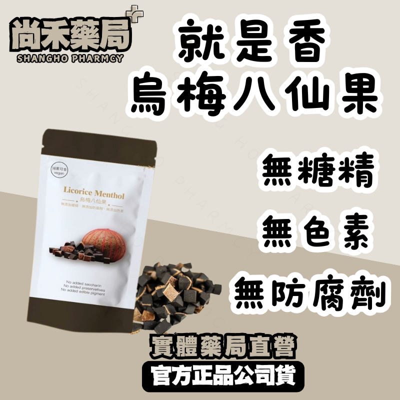 【就是香正版授權】烏梅八仙果 120g／專利包裝／無糖精無防腐劑／純素可食／台灣製造