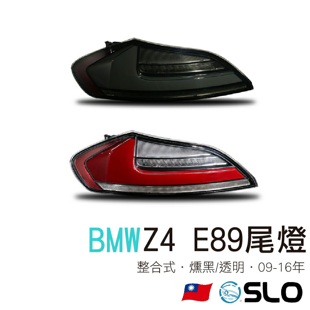 SLO【BMW Z4 E89尾燈】09-16年 BMW尾燈 整合式尾燈 Z4尾燈 LED尾燈 尾燈改裝 BMW改裝