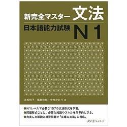 新完全精通日本語能力測驗 N1 文法