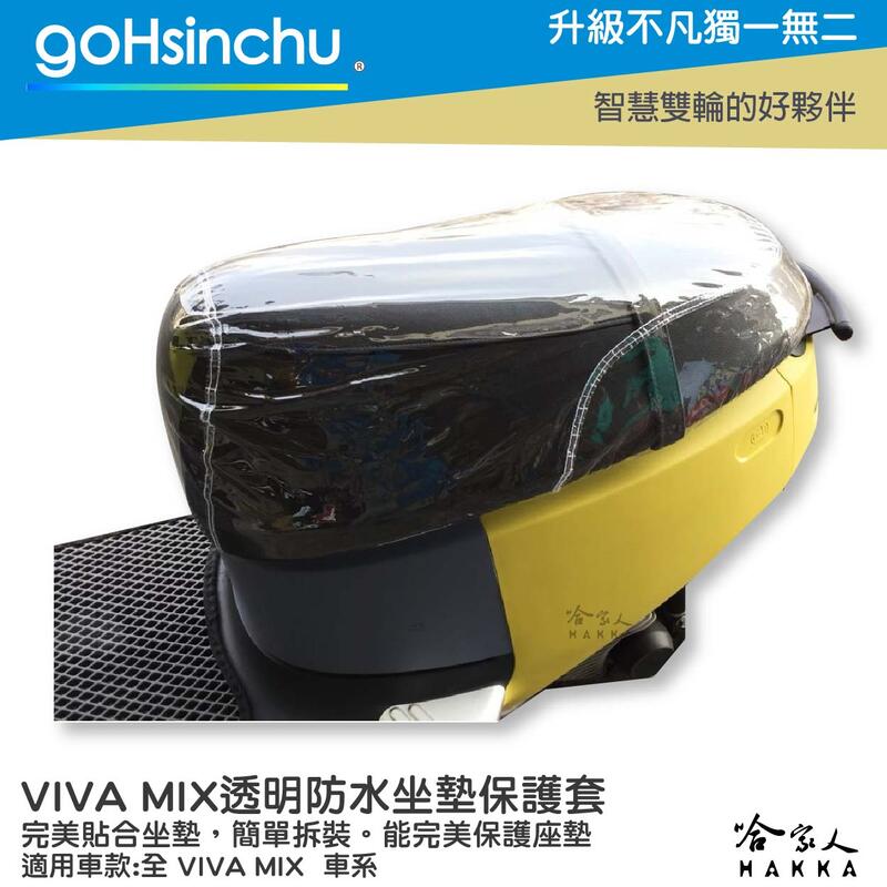 VIVA MIX 透明坐墊保護套 保護坐墊 加厚坐墊 透明坐墊套 台灣製造 坐墊套 加強彈性繩 GOGORO 哈家人