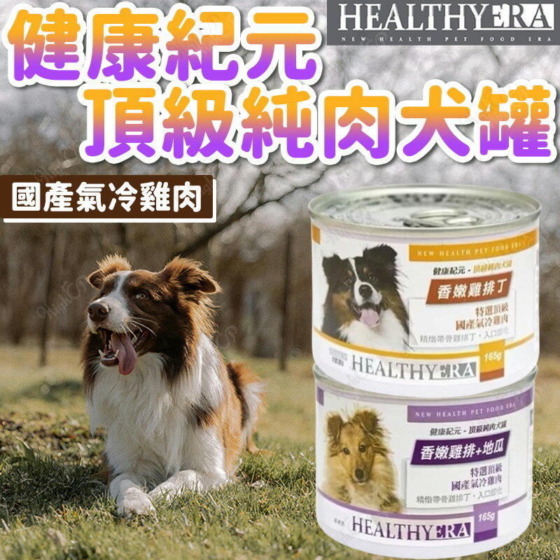 健康紀元頂級純肉狗罐 純肉犬罐 健康紀元狗罐 犬罐 165G 健康紀元 狗罐頭 頂級純肉罐【230902】