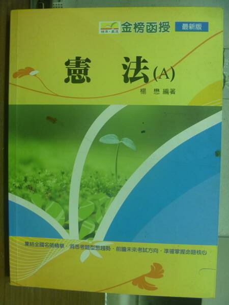 【書寶二手書T6／進修考試_PJE】憲法(A)_楊懋_民99_原價450