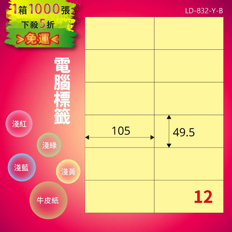 《勁媽媽商城》龍德 電腦標籤紙 12格 LD-832-Y-B 淺黃 1000張 影印 雷射 噴墨 貼紙