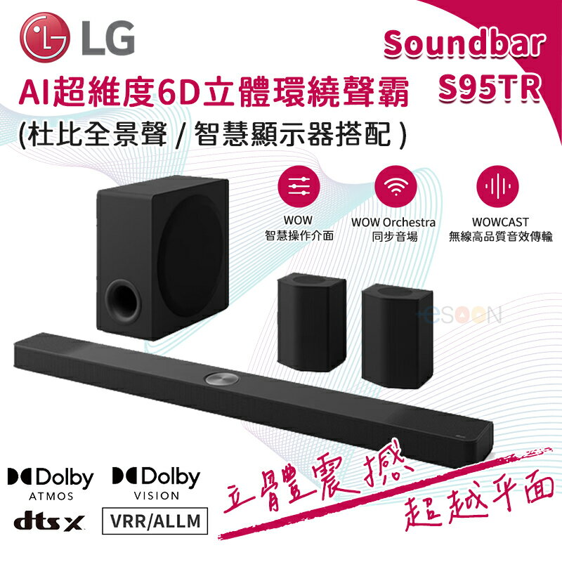 LG 樂金 S95TR AI超維度6D立體環繞 聲霸【預購 免運】9.1.5 聲道 家庭劇院 Soundbar聲霸 音響