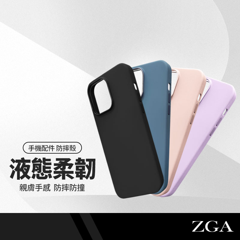 ZGA 尚彩液態手機殼 適用蘋果 iPhone14 Pro Max Plus i13 親膚矽膠保護殼 防指紋防摔殼 純色手機套