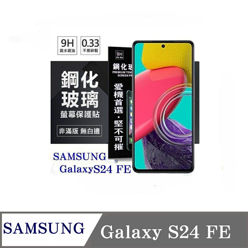 99免運 現貨 螢幕保護貼 Samsung Galaxy S24 FE 超強防爆鋼化玻璃保護貼 (非滿版) 螢幕保護貼 強化玻璃【愛瘋潮】