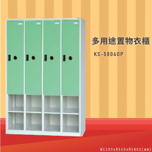 衣物收納So Easy～大富 KS-5804OP 多用途置物衣櫃 (衣櫃/員工櫃/收納櫃/置物櫃/休息室/台灣品牌)