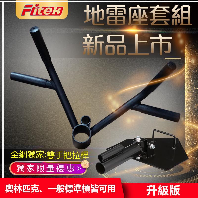 地雷管／地雷座／地雷架［含二合一V型訓練手把］核心肌群訓練器整套【Fitek健身網】