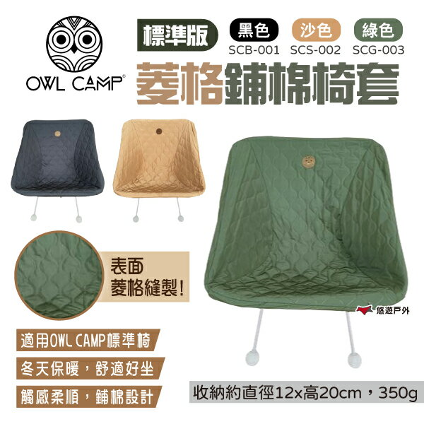 【OWL CAMP】標準版菱格鋪棉椅套 三色 SCB-001/SCS-002/SCG-003 保暖椅套 露營 悠遊戶外