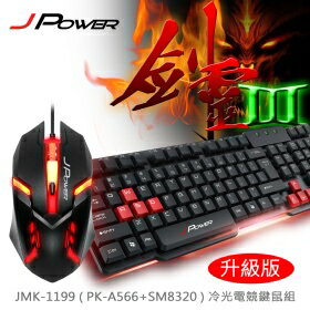 【澄名影音展場】JPOWER 劍靈鍵鼠III 升級版 (中文繁體鍵盤) (編號:JMK-1199)