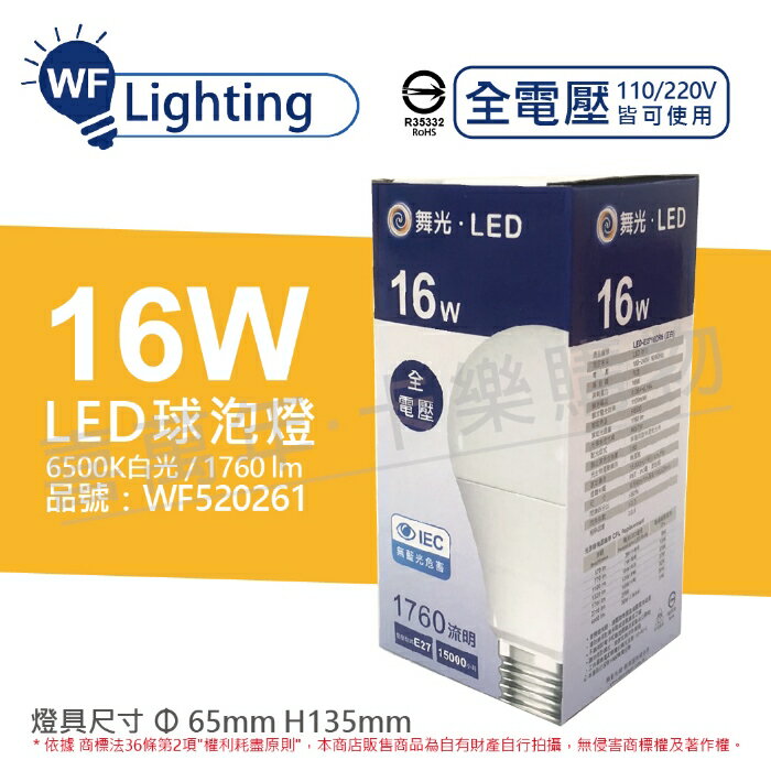 舞光 LED 16W 6500K 白光 E27 全電壓 球泡燈_WF520261
