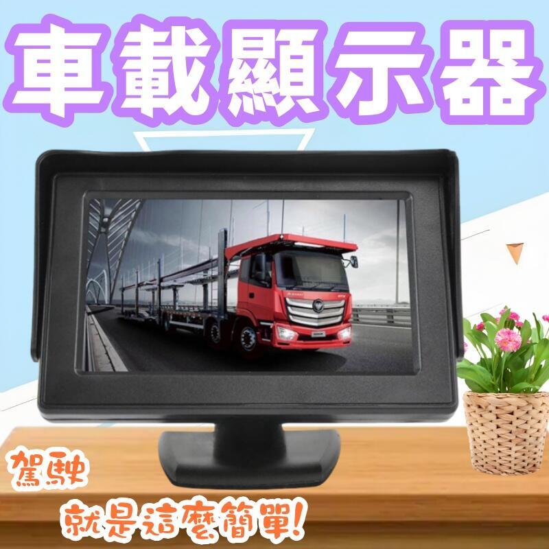 【免運】4.3寸臺式車載顯示器 掛式AV倒車影像 兩路視頻輸入 高畫質遮陽顯示屏