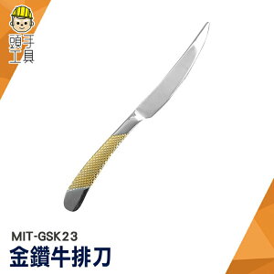 頭手工具 金鑽牛排刀 西餐刀 牛排刀具 一體刀 主廚刀 西餐餐具 加厚刀身 MIT-GSK23