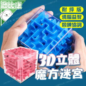 【歐比康】3D立體迷宮 益智玩具 3D立體迷宮魔方 益智迷宮球 走珠迷宮 六面迷宮 闖關 滾珠 附發票