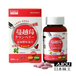 日本味王 蔓越莓口含錠升級版