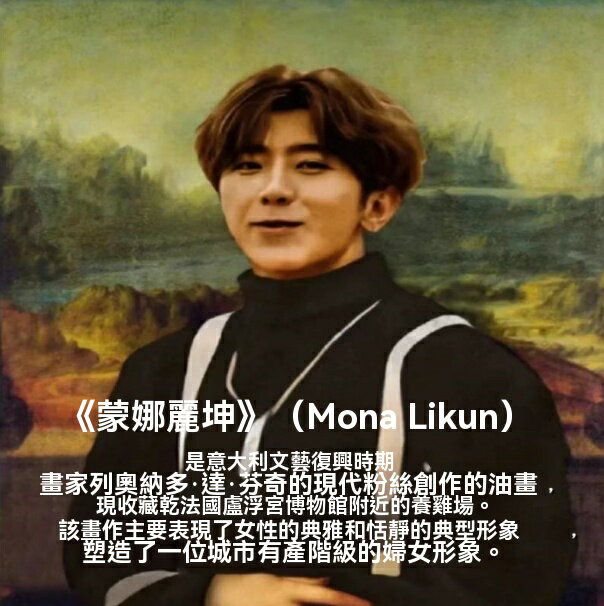 限時免運！裝飾畫 掛畫 肖像畫 蔡徐坤肖像畫 蒙娜麗坤的微笑達芬奇真跡畫搞笑裝飾畫蔡徐坤肖像掛畫創意禮物潮 八折減免 特價出 可開發票