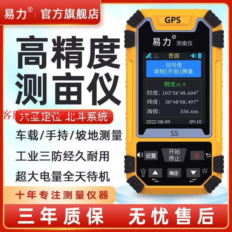 【專業團隊】易力S5測畝儀高精度手持車載坡地GPS面積土地測量儀地畝田畝量地
