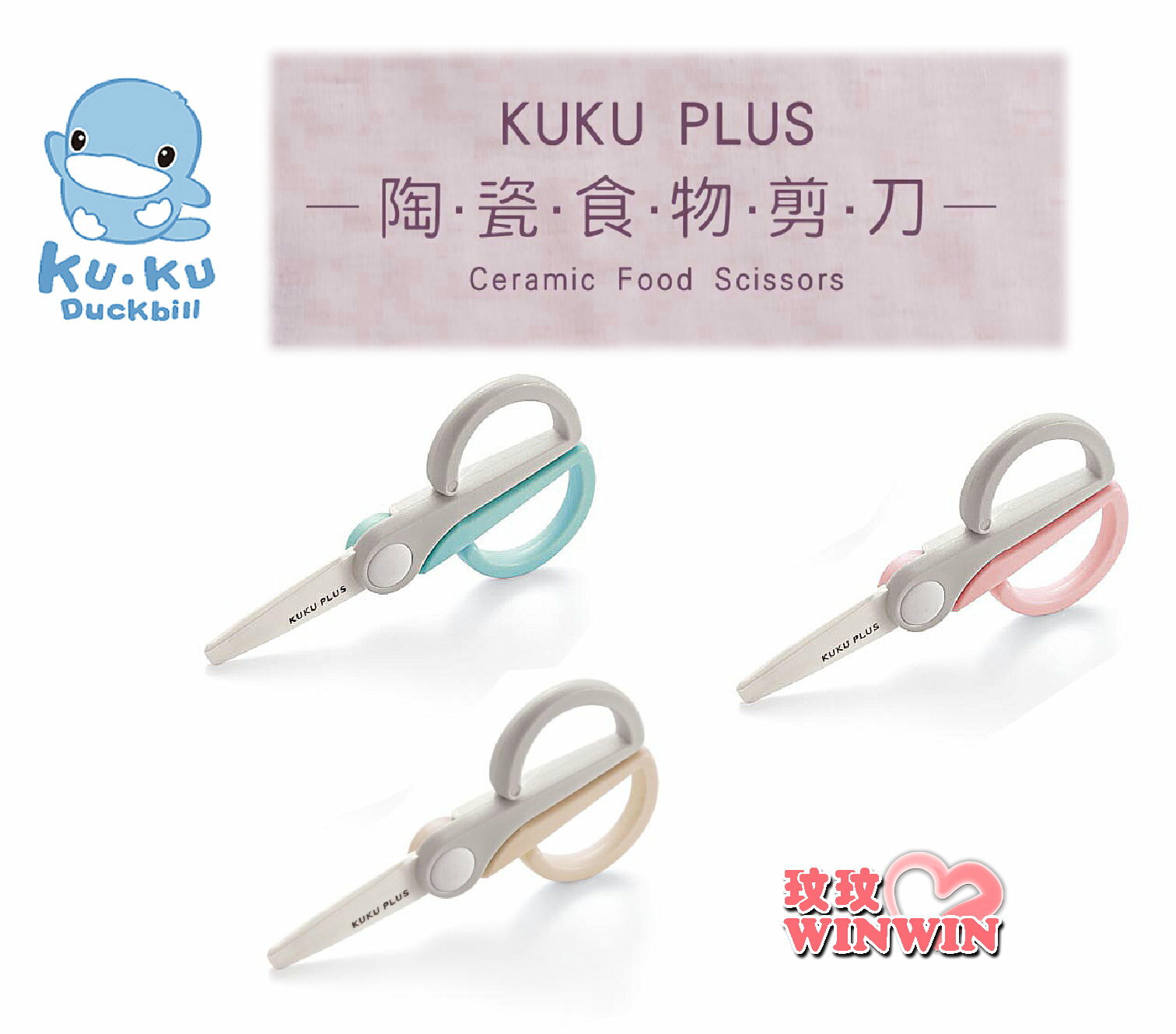 KU.KU 酷咕鴨 PLUS寶寶陶瓷食物剪 (三色可選)，採用高硬度陶瓷刀頭不須拆卸清洗 KU-3040