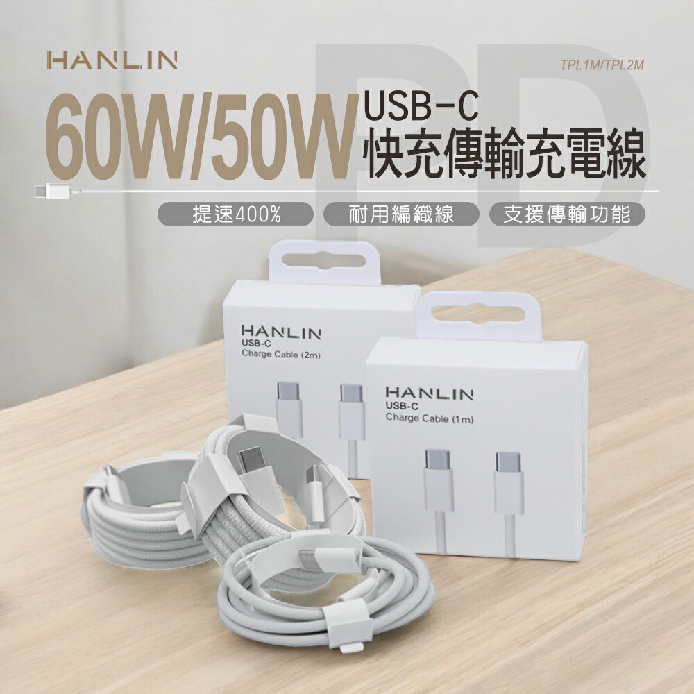 【涉谷數位】TPL1M TPL2M 60W 50W 1米 2米USB-C 快充傳輸充電線 60W 50W 快充 充電線TYPE C 安卓 蘋果 15 16 通用