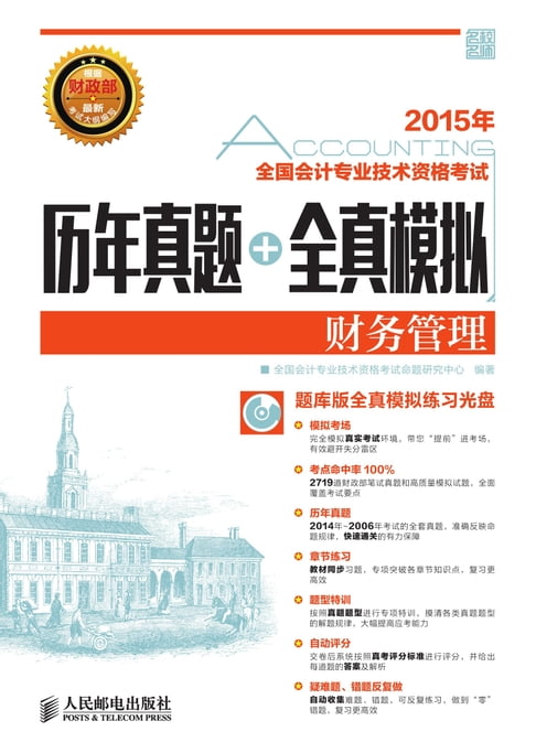 【電子書】2015年全国会计专业技术资格考试历年真题+全真模拟.财务管理 0