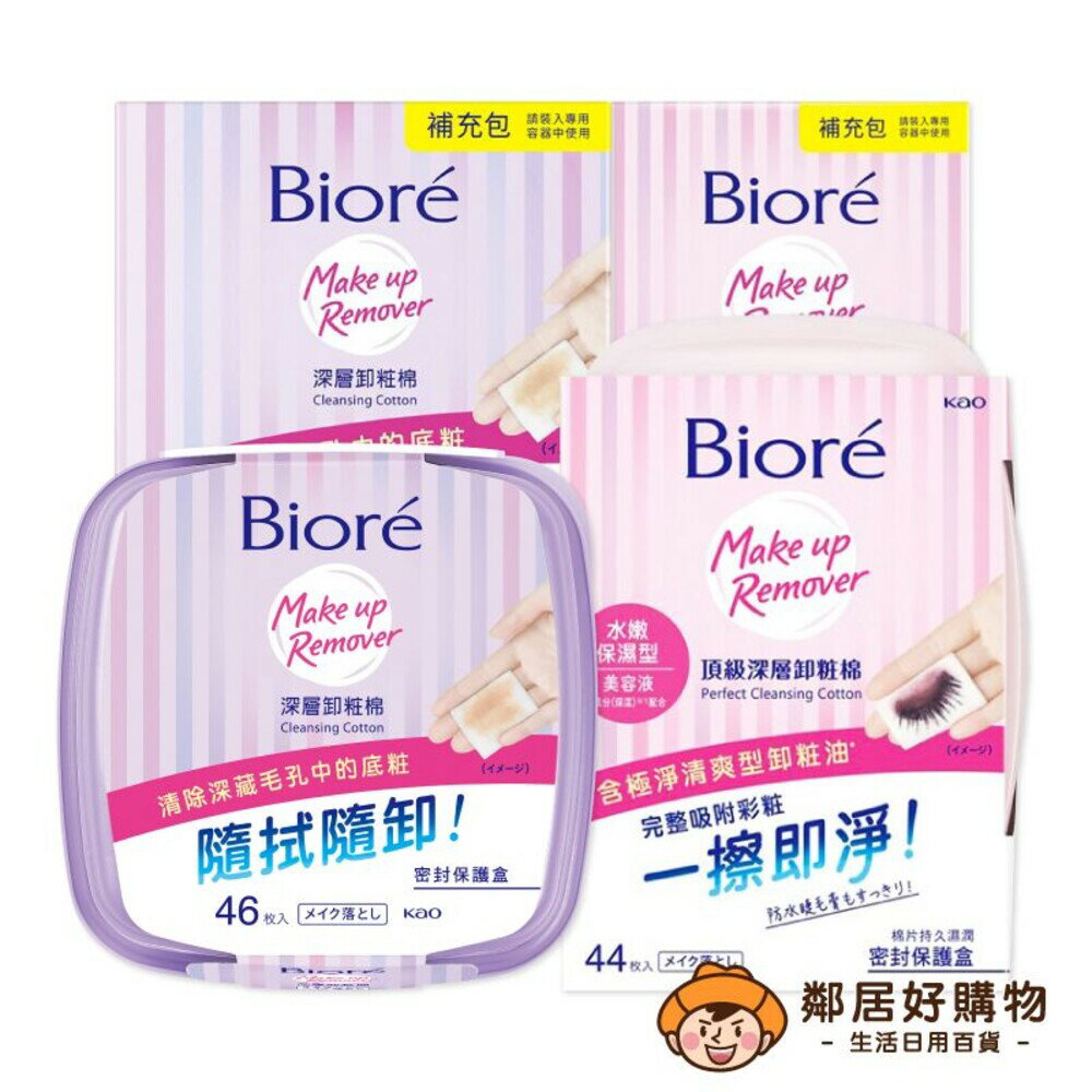 【Biore蜜妮】卸妝棉系列-盒裝/補充-(深層卸妝型/水嫩保濕型)