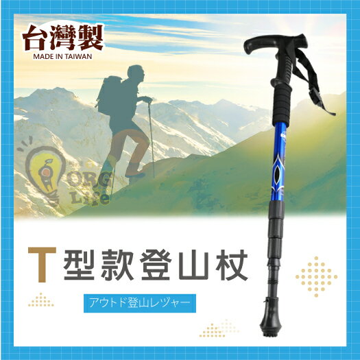 台灣製造MIT~ 4節 T型 登山杖 伸縮登山杖 登山用具 爬山健走 鋁合金 輔助杖 拐杖型登山 ORG《SD1979a》