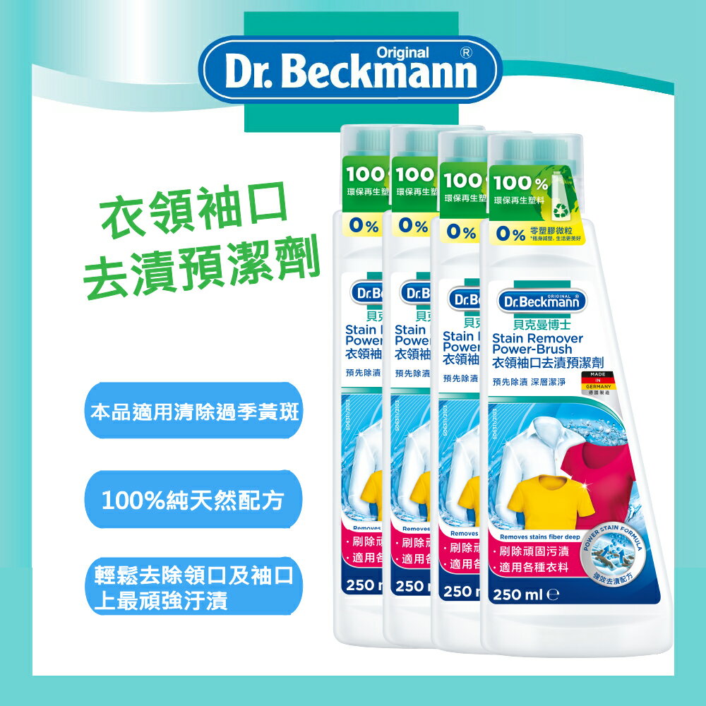 【Dr. Beckmann】德國原裝進口貝克曼博士衣領袖口去漬預潔劑4瓶入