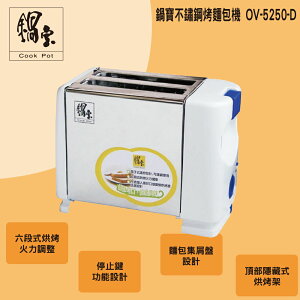 【鍋寶】不鏽鋼烤吐司機OV-5250-D(原 OV-6280(A))