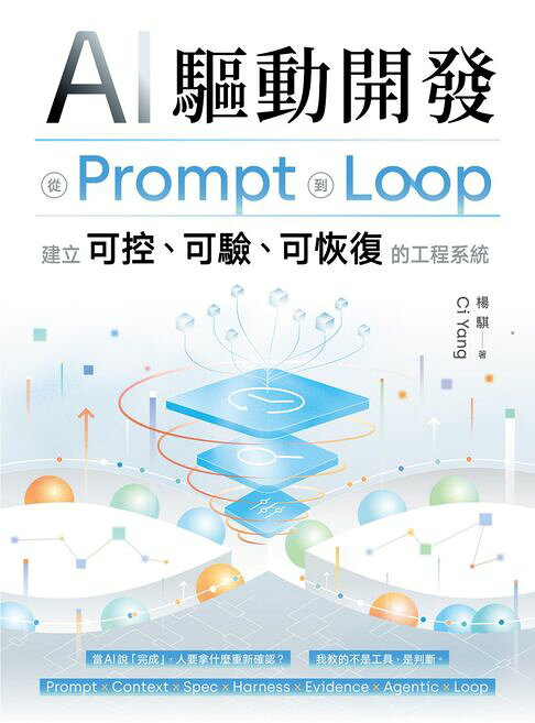 AI 驅動開發 - 從 Prompt 到 Loop，建立可控、可驗、可恢復的工程系統【電子書】