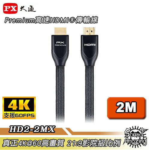 【任兩件88折】PX大通 HD2-2MX 4K60Hz超高畫質PREMIUM特級高速HDMI 2.0編織影音傳輸線【Sound Amazing】