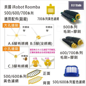 iRobot Roomba 掃地機器人500/600/700系列專用配件 毛刷膠刷/濾網/邊刷 副廠配件 台灣現貨 居家達人IR05-9