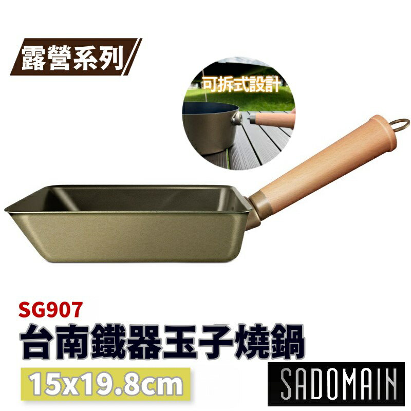 SADOMAIN 仙德曼臺南鐵器玉子燒鍋 15x19.8cm SG907【野外營】露營系列 碳鋼鍋 臺灣製耐高溫陶瓷不沾
