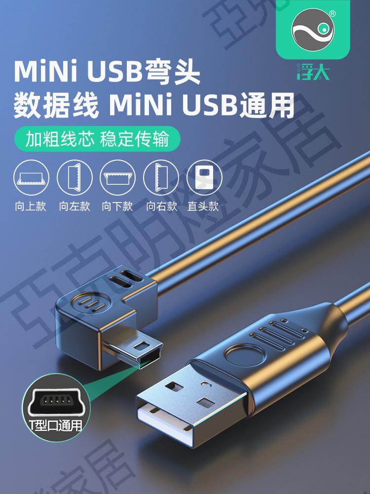 【299出貨】浮太 mini usb彎頭資料連接線梯形T口USB充電電源線車載行車記錄儀MP3/4移動硬碟轉接頭加長通用老式收音機【亞德機械五金家居】