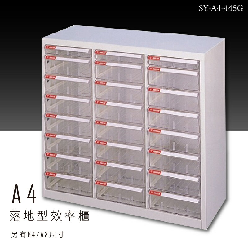 【台灣品牌嚴選】大富 SY-A4-445G A4落地型效率櫃 組合櫃 置物櫃 多功能收納櫃