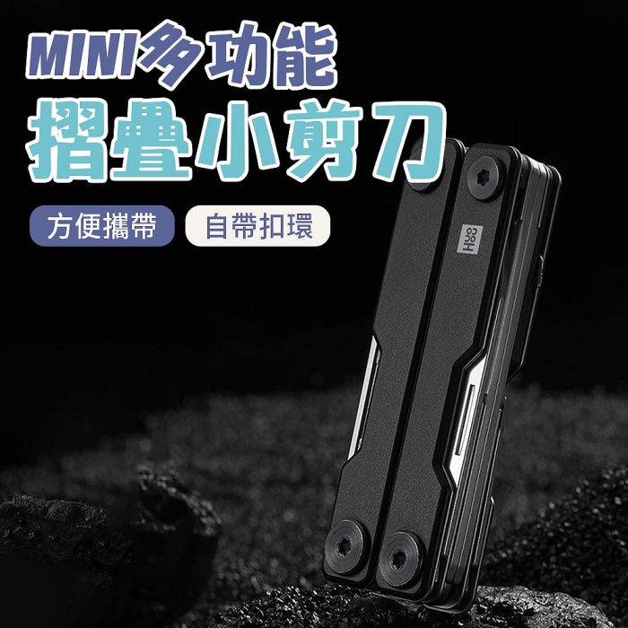 【4%點數】小米有品 火候mini多功能刀 剪刀 耳掏 鑷子 開箱刀 銼子 螺絲刀 手機卡針【限定樂天APP下單享點數回饋】