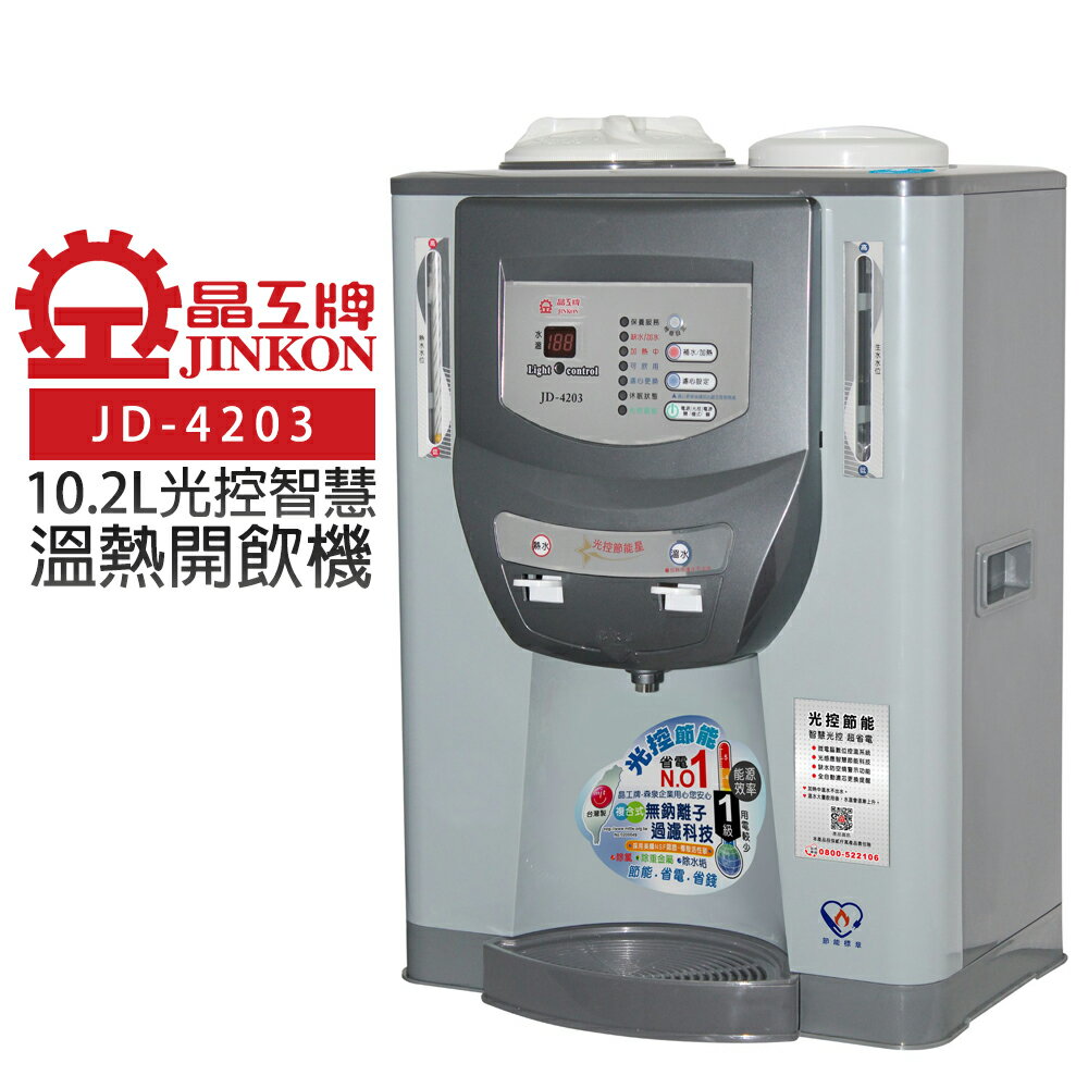 【晶工牌】10.2L光控智慧溫熱開飲機 (JD-4203 節能)