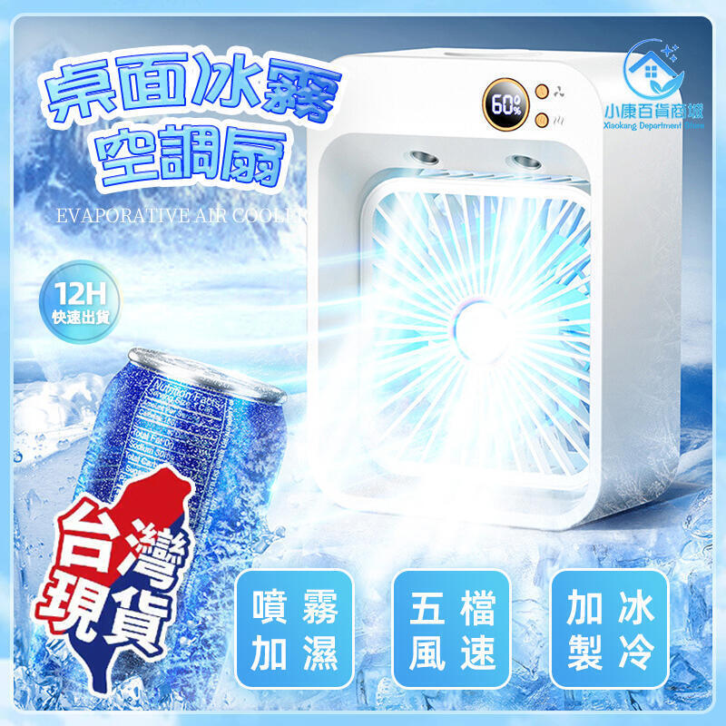 冰霧扇 冷風扇 製冷風扇 冷氣扇 空調扇 噴霧小冷氣 移動式冷氣 水冷扇 冷水扇 移動空調 冷風機