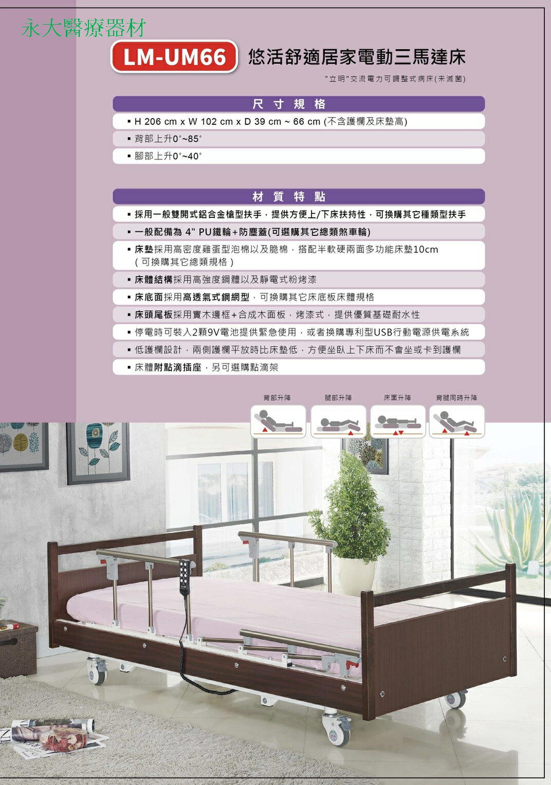 永大醫療~立新 LM-UM66 / LM-UM33 ＜"鋼板"＞~三馬達電動病床/電動床(可申請補助,需要請電洽~來店購買送好禮4重送~)特惠價26000元~免運費~USB行動電源需加購~