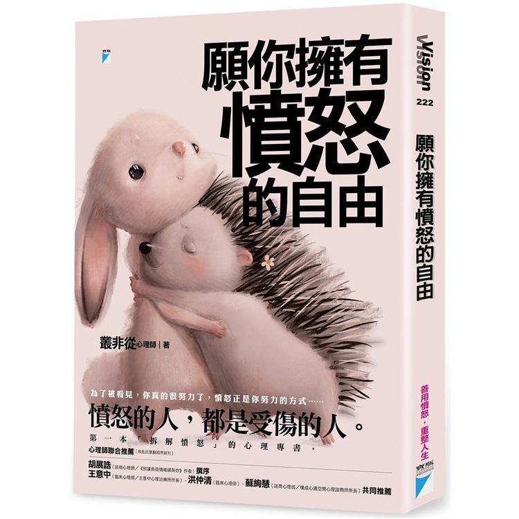 願你擁有憤怒的自由