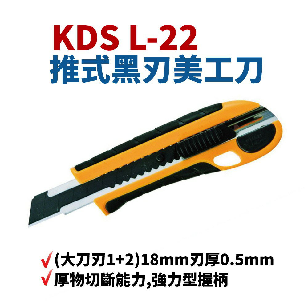 【Suey】日本KDS 黑刃美工刀 L-22 推式大,刀刃1+2 18mm 刃厚0.5