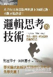 邏輯思考的技術:寫作、簡報、解決問題的有效方法