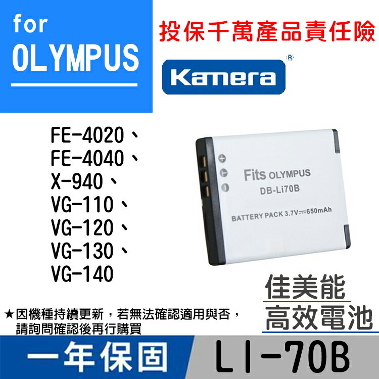 佳美能@幸運草@Olympus LI-70B 電池 Li70B副廠鋰電 一年保固 全新品 VG-140 FE-4020