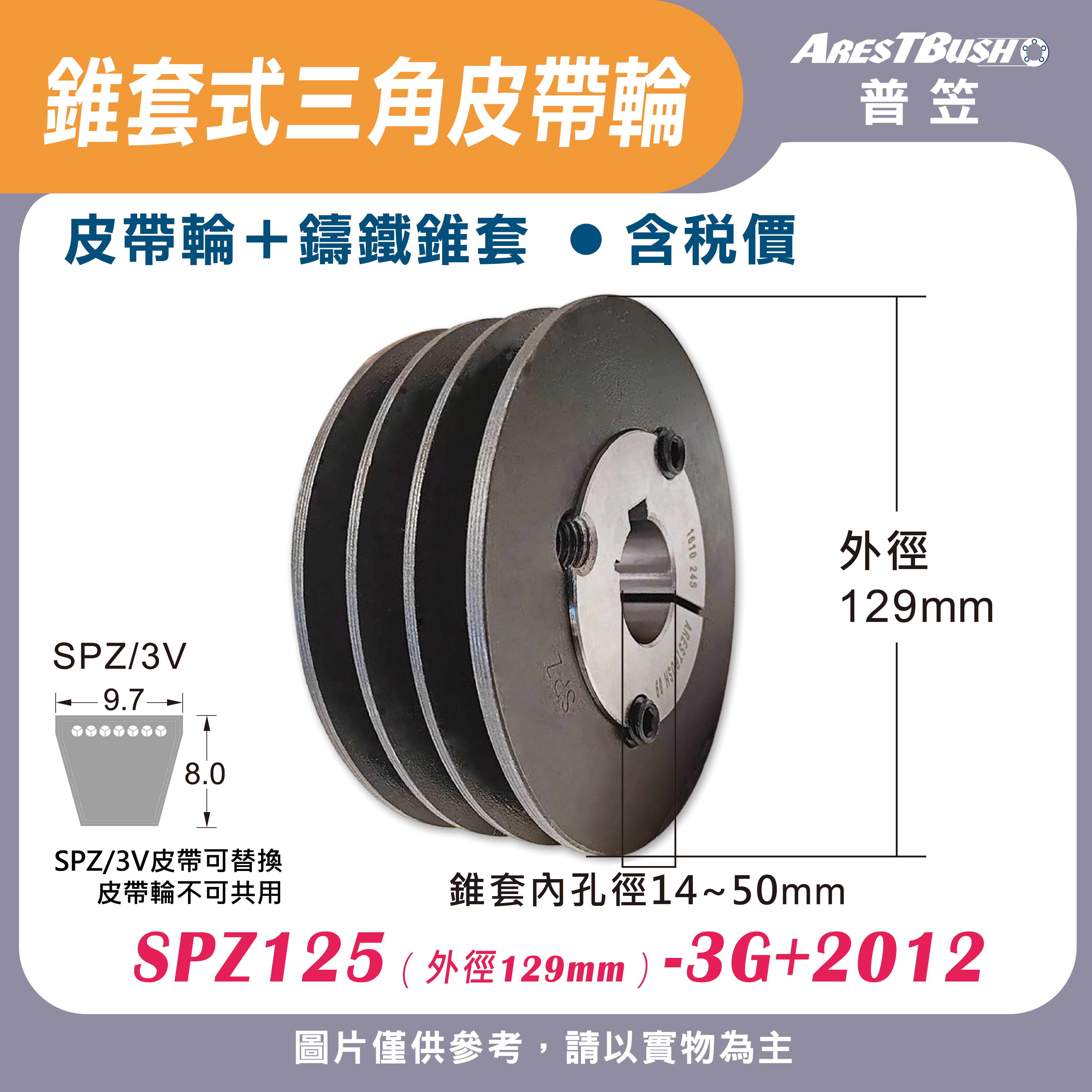 錐套式皮帶輪組 SPZ125 3G