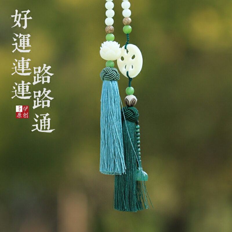 好運連連路路通汽車掛件飾品蓮花保平安象牙果菩提根車內掛飾1入