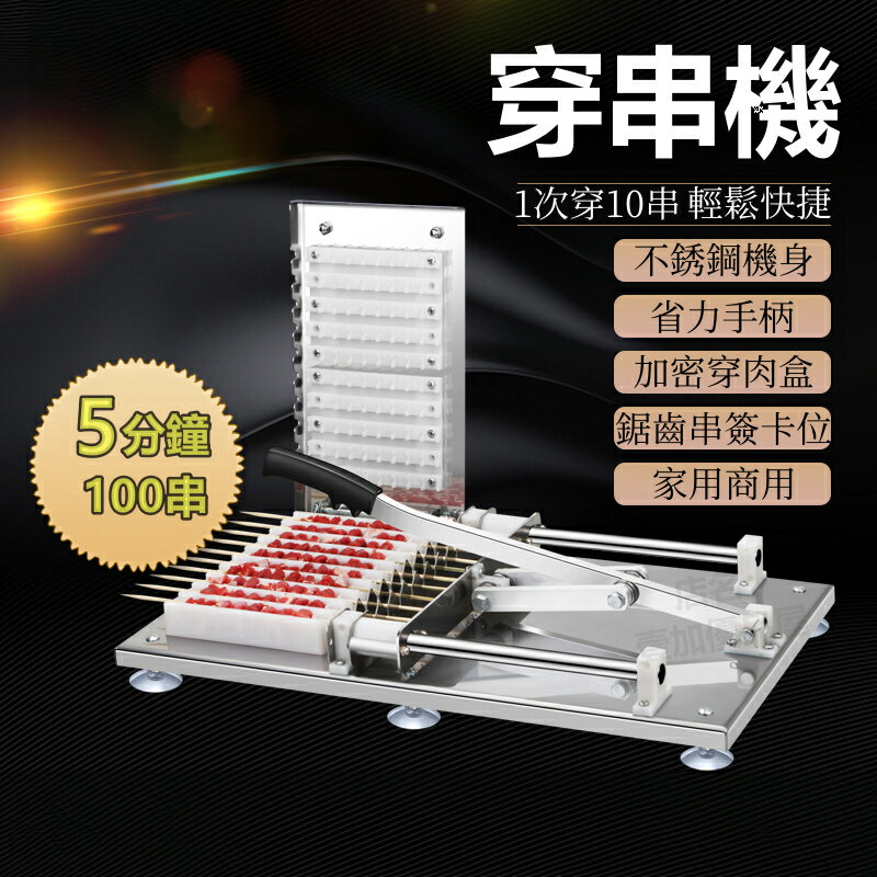 【1次10串】穿串機 穿串神器 燒烤串肉 羊肉串穿肉器 懶人穿肉器 穿肉盒 串肉片 野炊 烤肉必備 燒烤工具
