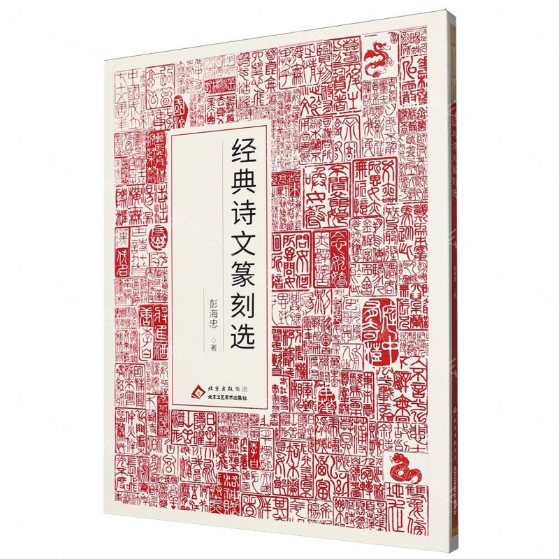 【預購】經典詩文篆刻選丨天龍圖書簡體字專賣店丨9787514030150 (tl2609)