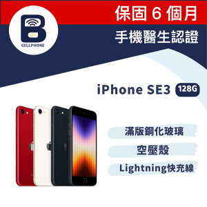 【福利品】iPhone SE3 128G 台灣公司貨